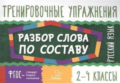 Книга Русс.яз. 2- 4кл. Разбор слова по составу Ушакова О.Д., б-3348, Баград.рф